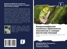 Portada del libro de Биоразнообразие наземных брюхоногих моллюсков в северо-восточном Алжире