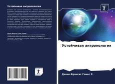 Bookcover of Устойчивая антропология