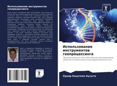 Bookcover of Использование инструментов геопроцессинга