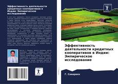 Обложка Эффективность деятельности кредитных кооперативов в Индии: Эмпирическое исследование