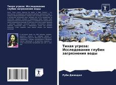 Bookcover of Тихая угроза: Исследование глубин загрязнения воды
