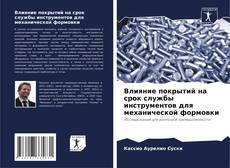 Borítókép a  Влияние покрытий на срок службы инструментов для механической формовки - hoz