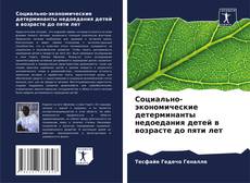 Обложка Социально-экономические детерминанты недоедания детей в возрасте до пяти лет