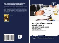 Capa do livro de Фактор объективной атрибуции и конституционные принципы 