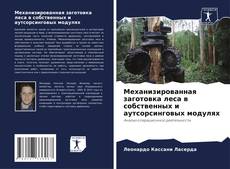 Capa do livro de Механизированная заготовка леса в собственных и аутсорсинговых модулях 