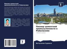Обложка Пионер цементной промышленности в Райаласиме