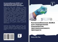 Capa do livro de Катионообменная ВЭЖХ для определения компонентов противокашлевого препарата 