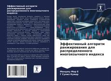 Borítókép a  Эффективный алгоритм ранжирования для распределенного многоязычного индекса - hoz