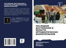 Bookcover of ПОСЛЕДНИЕ ДОСТИЖЕНИЯ В ОБЛАСТИ ОРТОДОНТИЧЕСКИХ БИОМАТЕРИАЛОВ