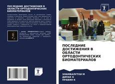 Capa do livro de ПОСЛЕДНИЕ ДОСТИЖЕНИЯ В ОБЛАСТИ ОРТОДОНТИЧЕСКИХ БИОМАТЕРИАЛОВ 