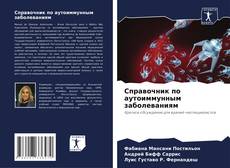 Bookcover of Справочник по аутоиммунным заболеваниям
