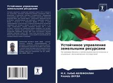 Bookcover of Устойчивое управление земельными ресурсами