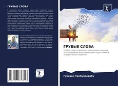 Capa do livro de ГРУБЫЕ СЛОВА 