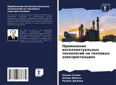 Bookcover of Применение интеллектуальных технологий на тепловых электростанциях