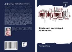 Обложка Дефицит достойной занятости