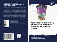 Capa do livro de Уремический стоматит у пациентов с болезнью почек на последней стадии 