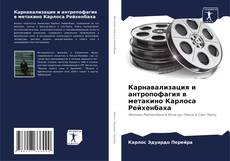 Bookcover of Карнавализация и антропофагия в метакино Карлоса Рейхенбаха