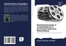 Capa do livro de Карнавализация и антропофагия в метакино Карлоса Рейхенбаха 