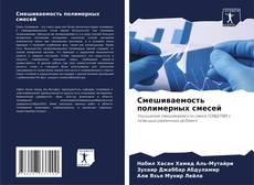 Capa do livro de Смешиваемость полимерных смесей 