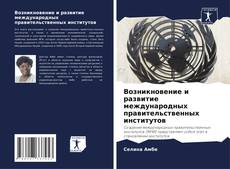 Обложка Возникновение и развитие международных правительственных институтов
