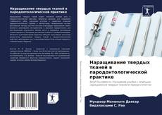 Borítókép a  Наращивание твердых тканей в пародонтологической практике - hoz