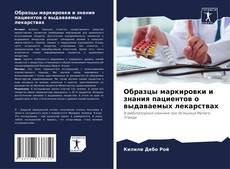 Borítókép a  Образцы маркировки и знания пациентов о выдаваемых лекарствах - hoz