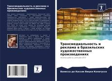 Обложка Трансмедиальность и реклама в бразильских художественных произведениях