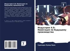 Обложка Индустрия 4.0: Навигация по будущему производства
