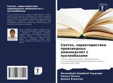 Обложка Синтез, характеристика производных аминокислот с нуклеобазами