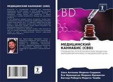 МЕДИЦИНСКИЙ КАННАБИС (CBD) kitap kapağı