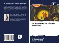 Bookcover of Нутрицевтики в общем здоровье