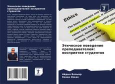 Bookcover of Этическое поведение преподавателей: восприятие студентов