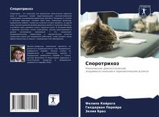 Обложка Споротрихоз