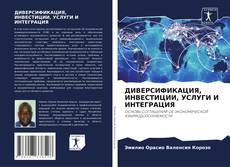 Bookcover of ДИВЕРСИФИКАЦИЯ, ИНВЕСТИЦИИ, УСЛУГИ И ИНТЕГРАЦИЯ