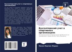Обложка Бухгалтерский учет в спортивных организациях