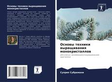 Bookcover of Основы техники выращивания монокристаллов