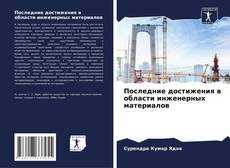 Обложка Последние достижения в области инженерных материалов