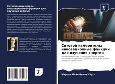 Bookcover of Ситовой измеритель: инновационные функции для изучения энергии