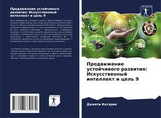 Bookcover of Продвижение устойчивого развития: Искусственный интеллект и цель 9
