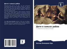 Обложка Дети в семьях рабов