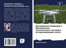 Обложка Автономные операции в беспилотных летательных системах: исчерпывающая книга