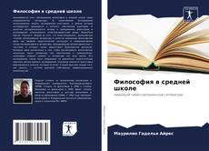 Обложка Философия в средней школе