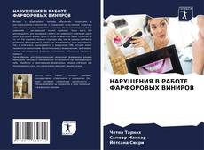 Bookcover of НАРУШЕНИЯ В РАБОТЕ ФАРФОРОВЫХ ВИНИРОВ