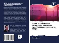 Цели устойчивого развития в системах преобразования энергии ветра kitap kapağı
