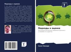 Bookcover of Подходы к оценке