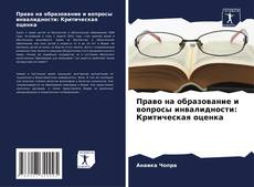 Buchcover von Право на образование и вопросы инвалидности: Критическая оценка