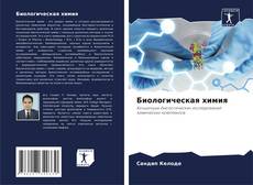 Buchcover von Биологическая химия