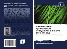 Capa do livro de Химические и органические коагулянты в очистке сточных вод 