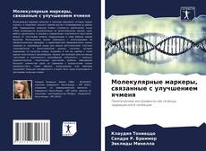 Bookcover of Молекулярные маркеры, связанные с улучшением ячменя