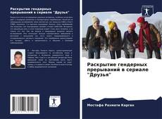 Bookcover of Раскрытие гендерных прерываний в сериале "Друзья"
